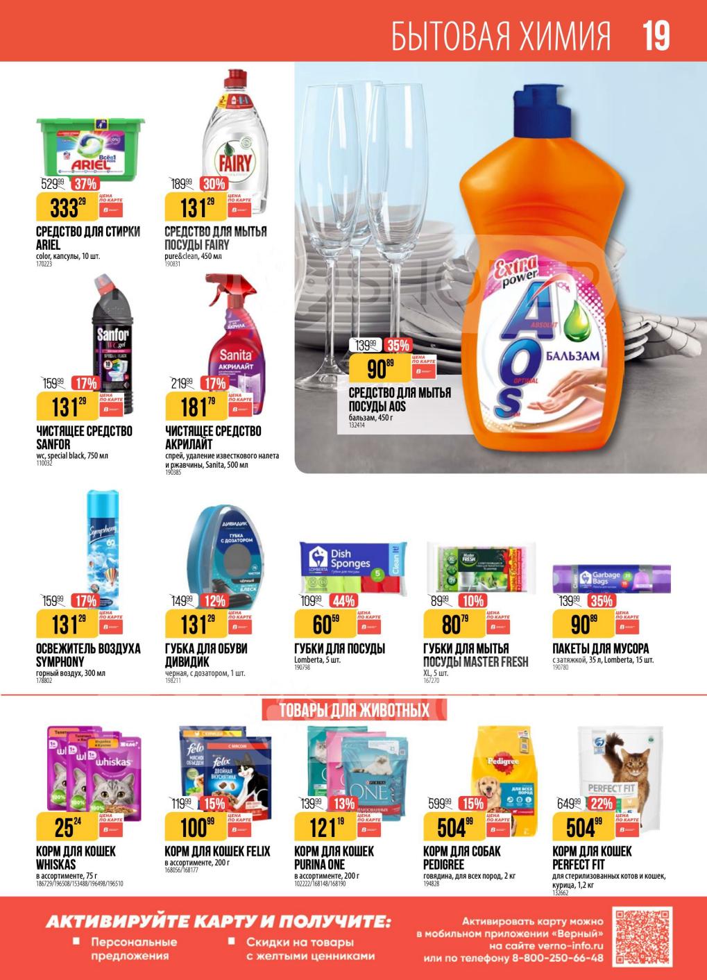 Средства для стирки Ariel, мытья посуды Fairy, чистящие средства, корм для кошек Felix, Purina One. Активируйте карту для скидок.